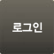 로그인