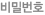 비밀번호